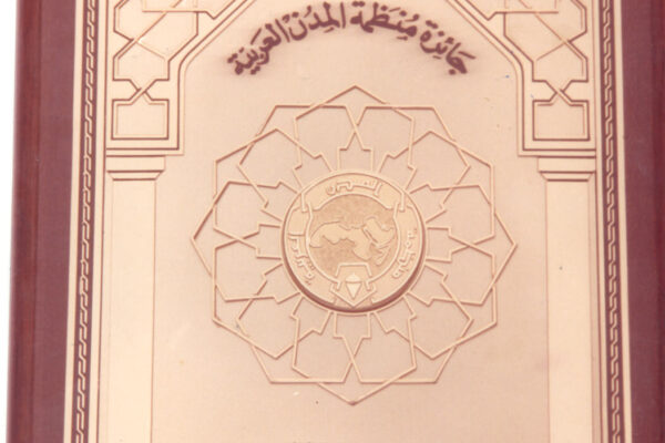 درع جائزة منظمة المدن العربية للمعماري العربي د. عبد الباقي 1988